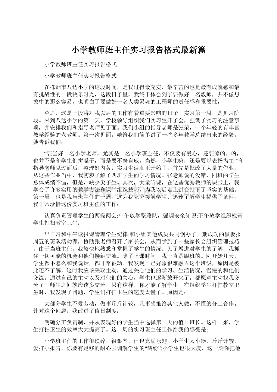 小学教师班主任实习报告格式最新篇.docx