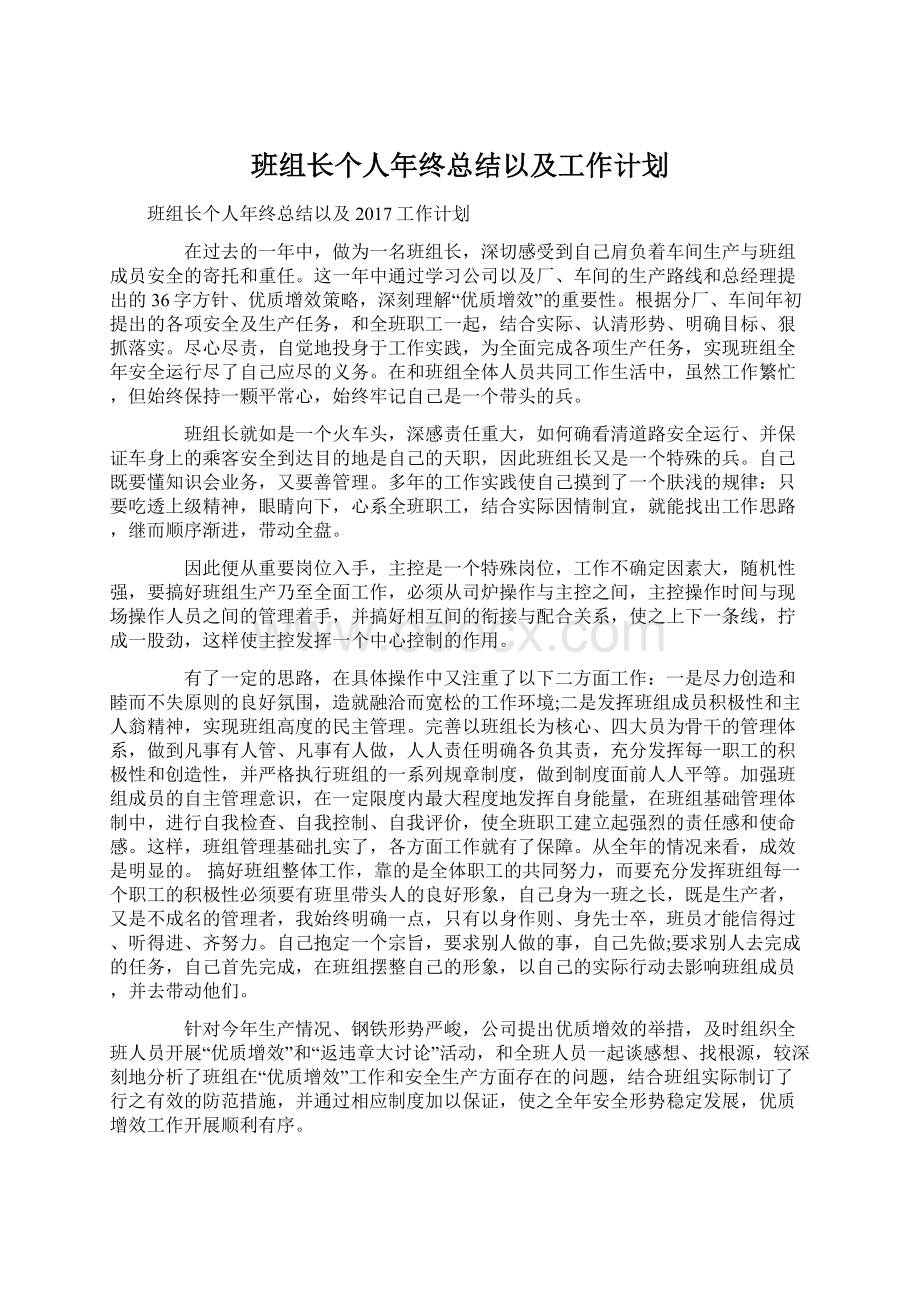 班组长个人年终总结以及工作计划文档格式.docx