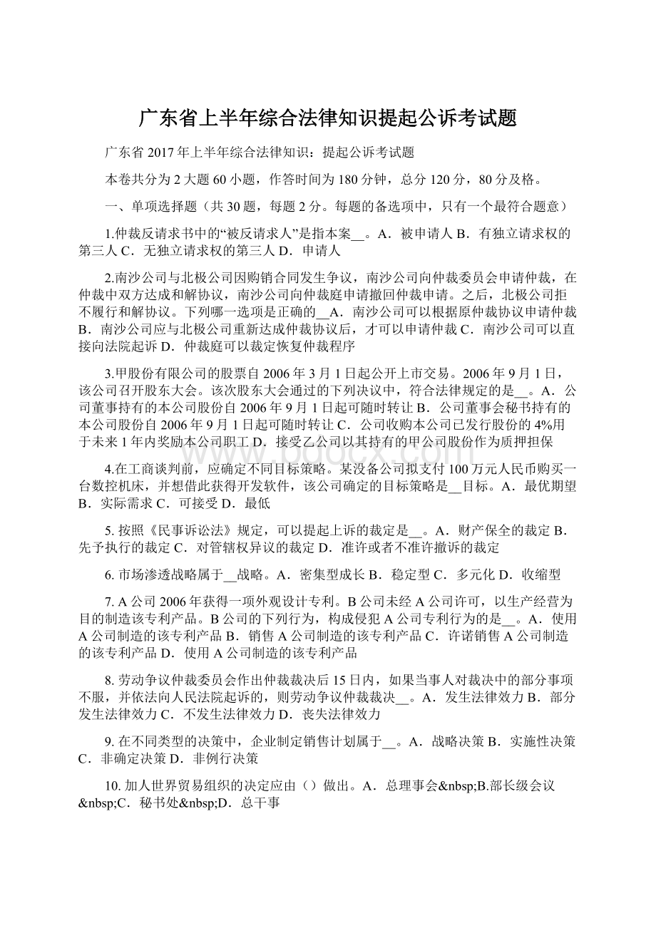 广东省上半年综合法律知识提起公诉考试题Word文档下载推荐.docx