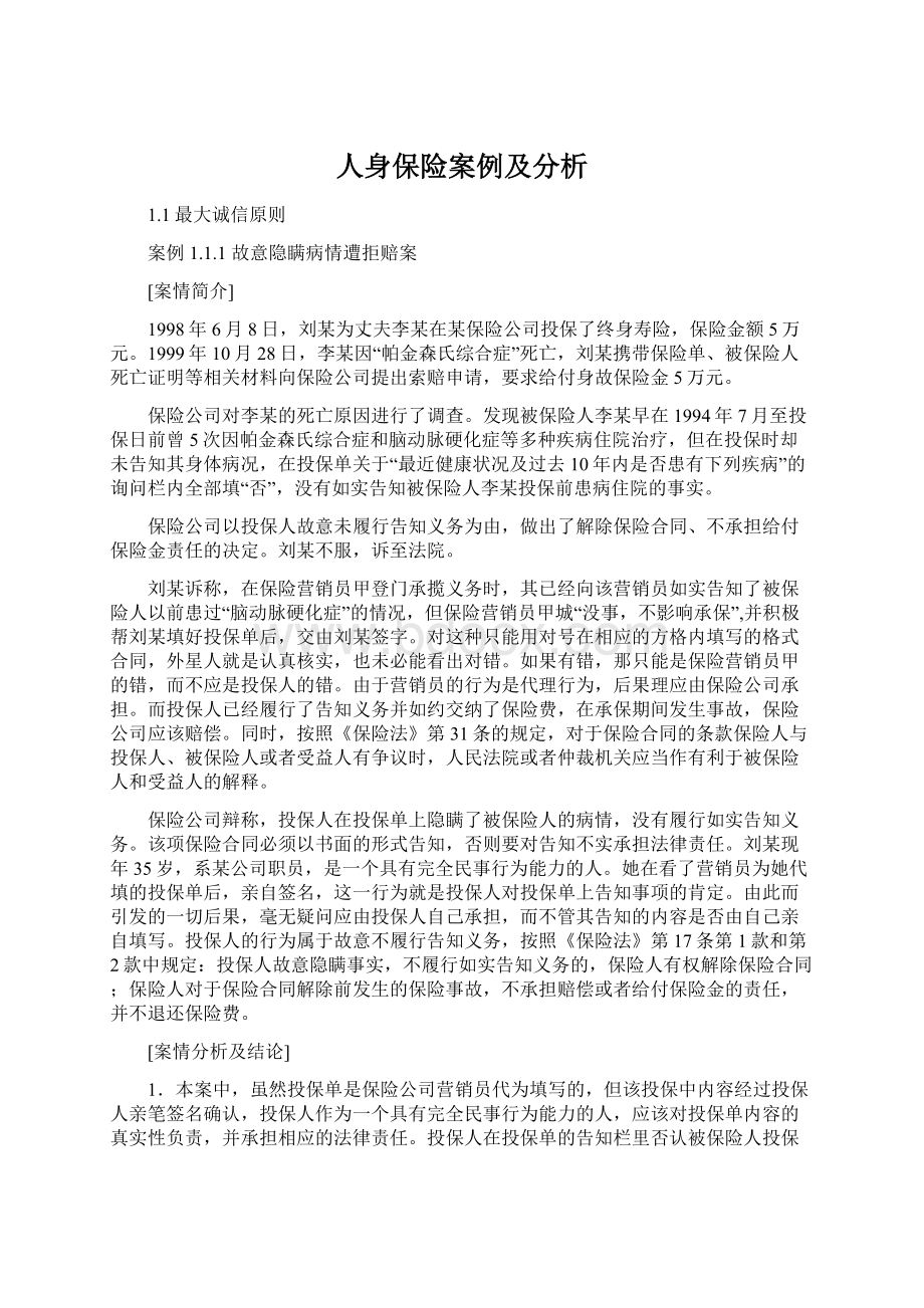 人身保险案例及分析.docx