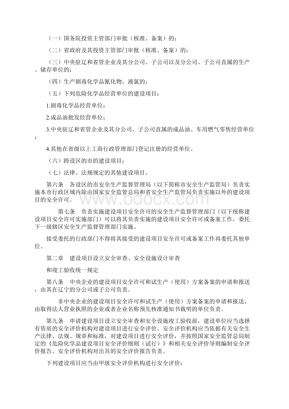 辽宁省危化品建设项目安全许可实施细则文档格式.docx_第2页