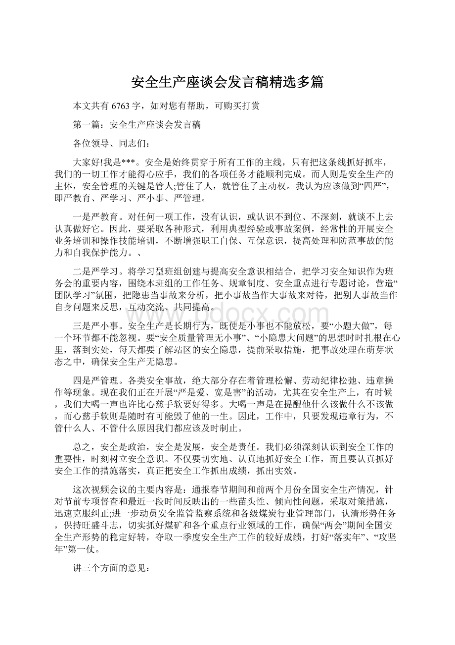 安全生产座谈会发言稿精选多篇.docx_第1页