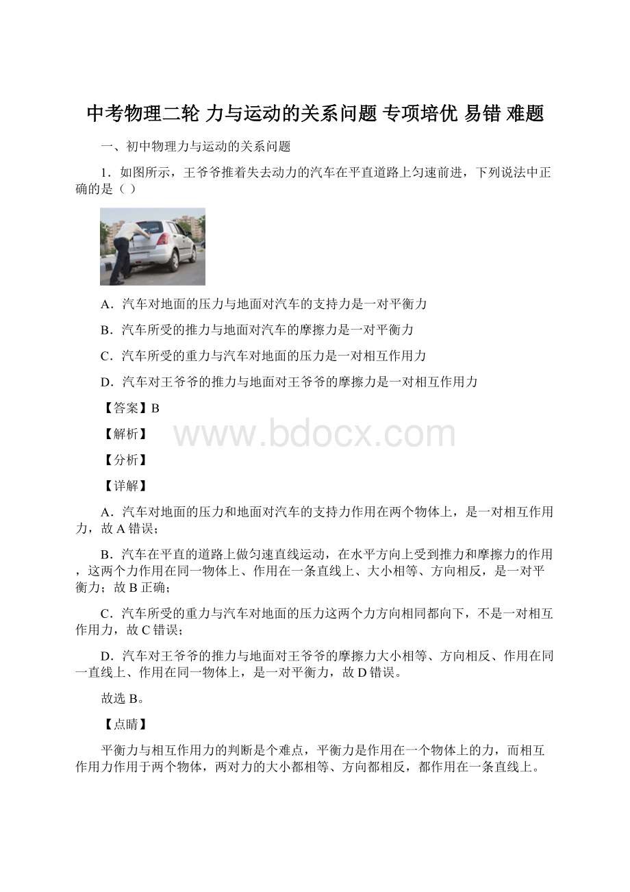 中考物理二轮 力与运动的关系问题 专项培优 易错 难题.docx_第1页