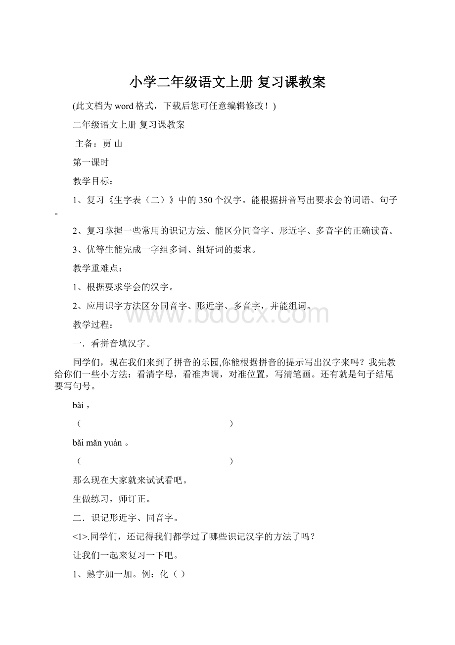 小学二年级语文上册 复习课教案Word文件下载.docx_第1页