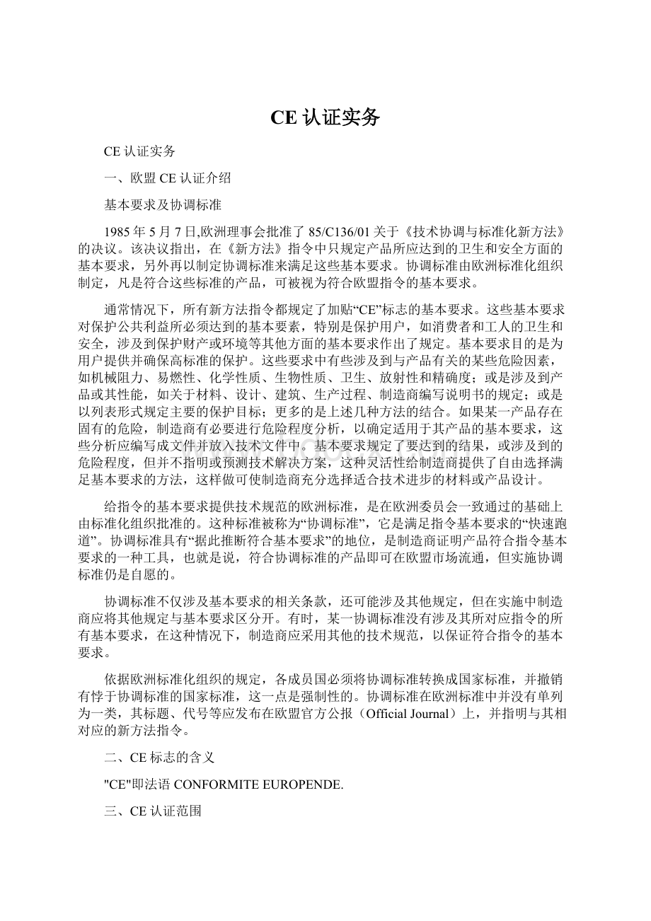 CE认证实务.docx_第1页