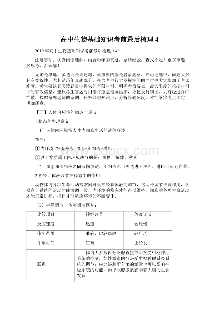 高中生物基础知识考前最后梳理4Word文档下载推荐.docx_第1页