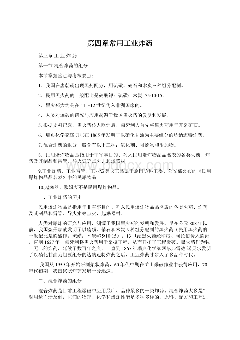 第四章常用工业炸药Word格式文档下载.docx