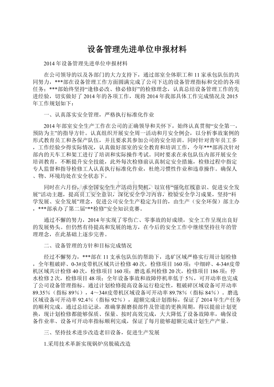 设备管理先进单位申报材料.docx