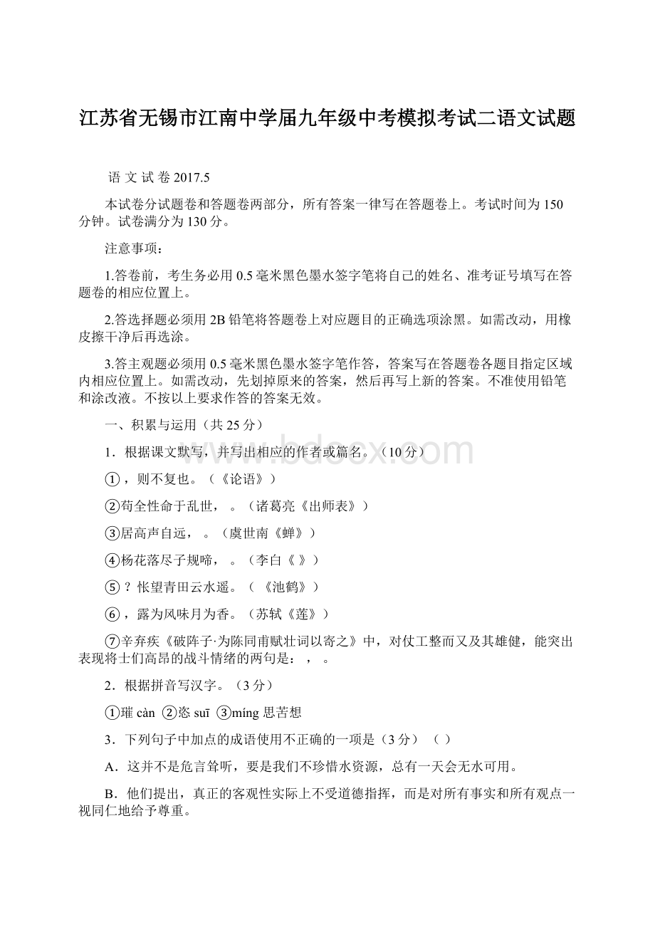 江苏省无锡市江南中学届九年级中考模拟考试二语文试题文档格式.docx