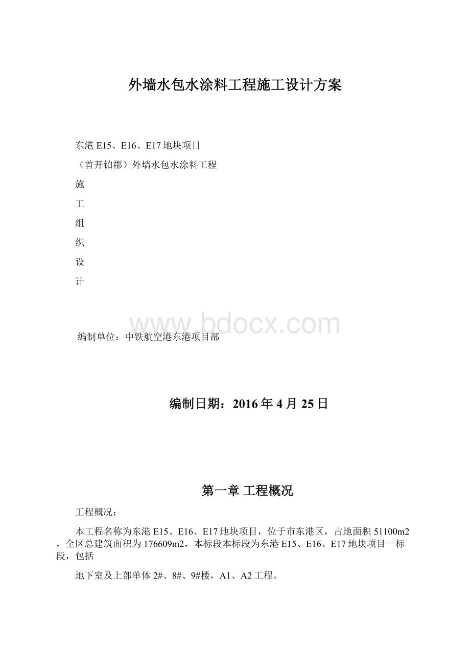 外墙水包水涂料工程施工设计方案.docx_第1页