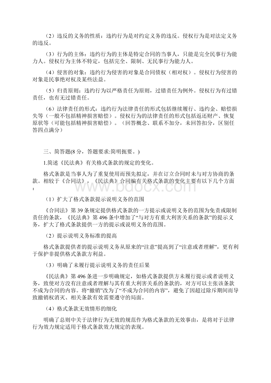 民法参考答案模拟卷一答案.docx_第2页