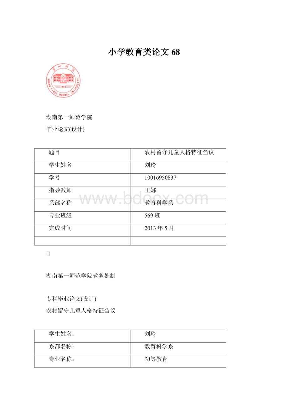 小学教育类论文 68文档格式.docx