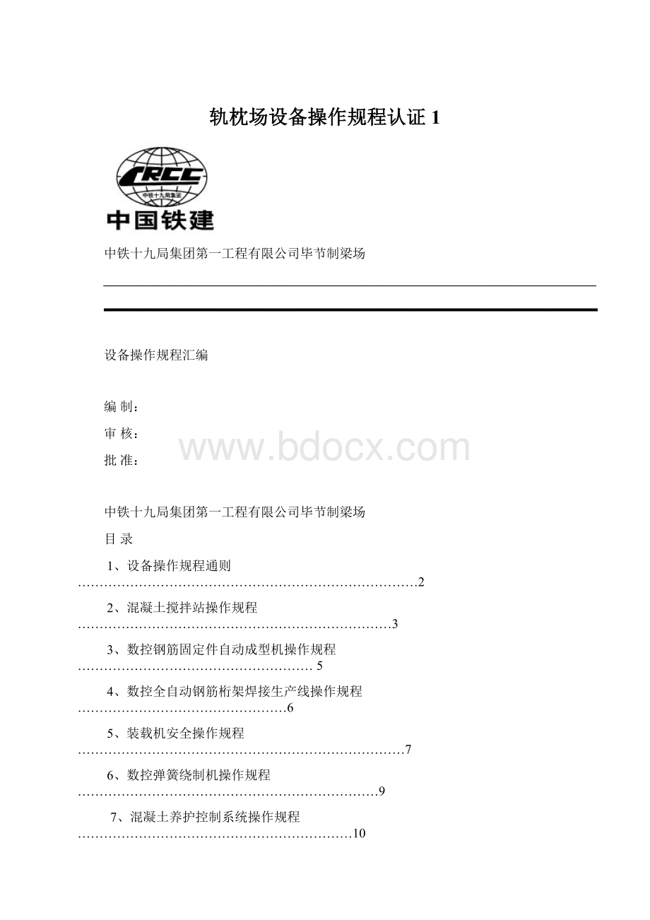 轨枕场设备操作规程认证1.docx_第1页