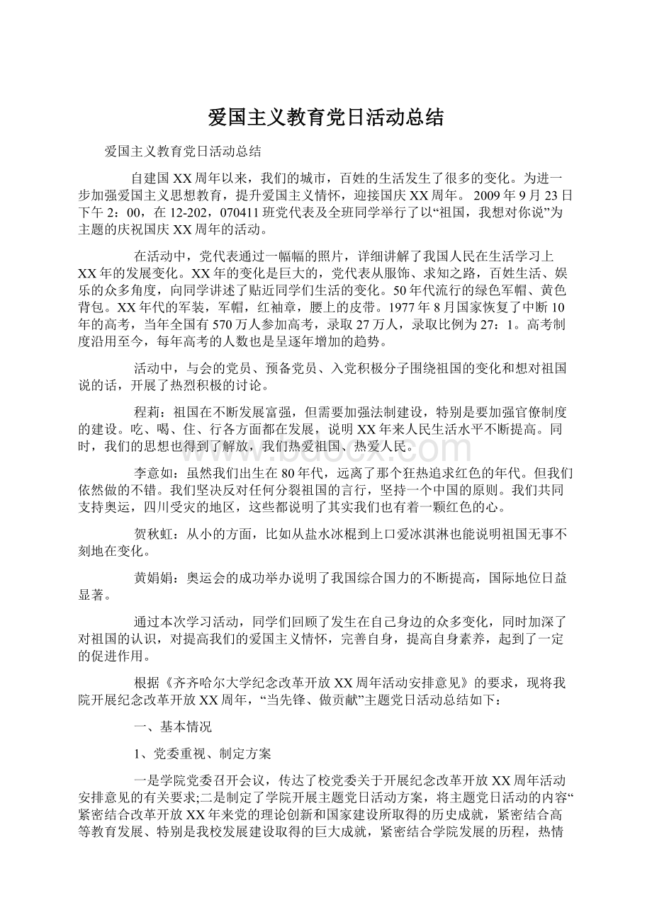 爱国主义教育党日活动总结文档格式.docx_第1页