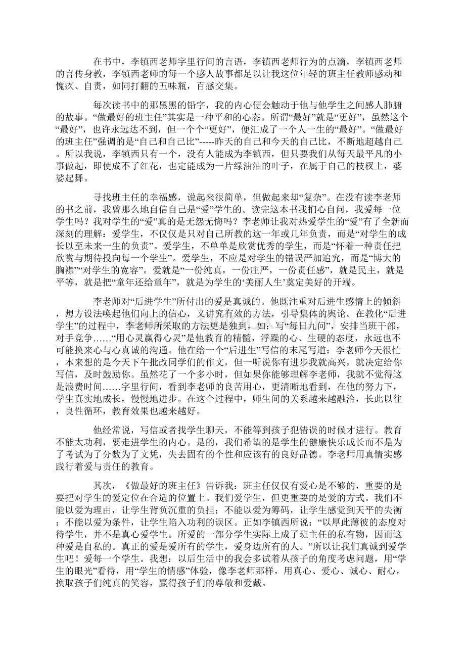 班主任工作心得之读李镇西《做最好的班主任》有感等3篇汇总Word文档下载推荐.docx_第2页