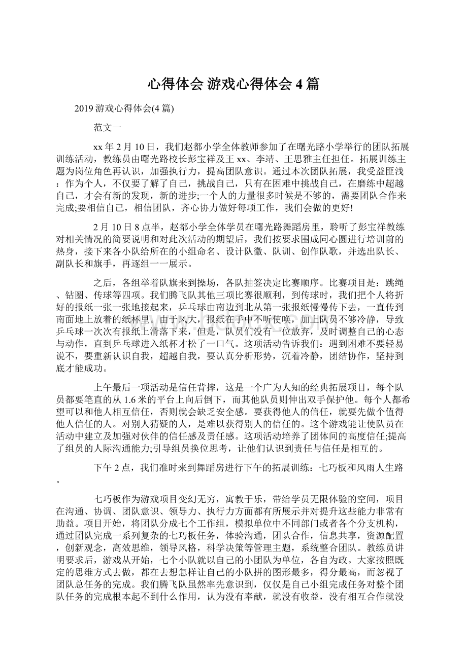 心得体会 游戏心得体会4篇.docx