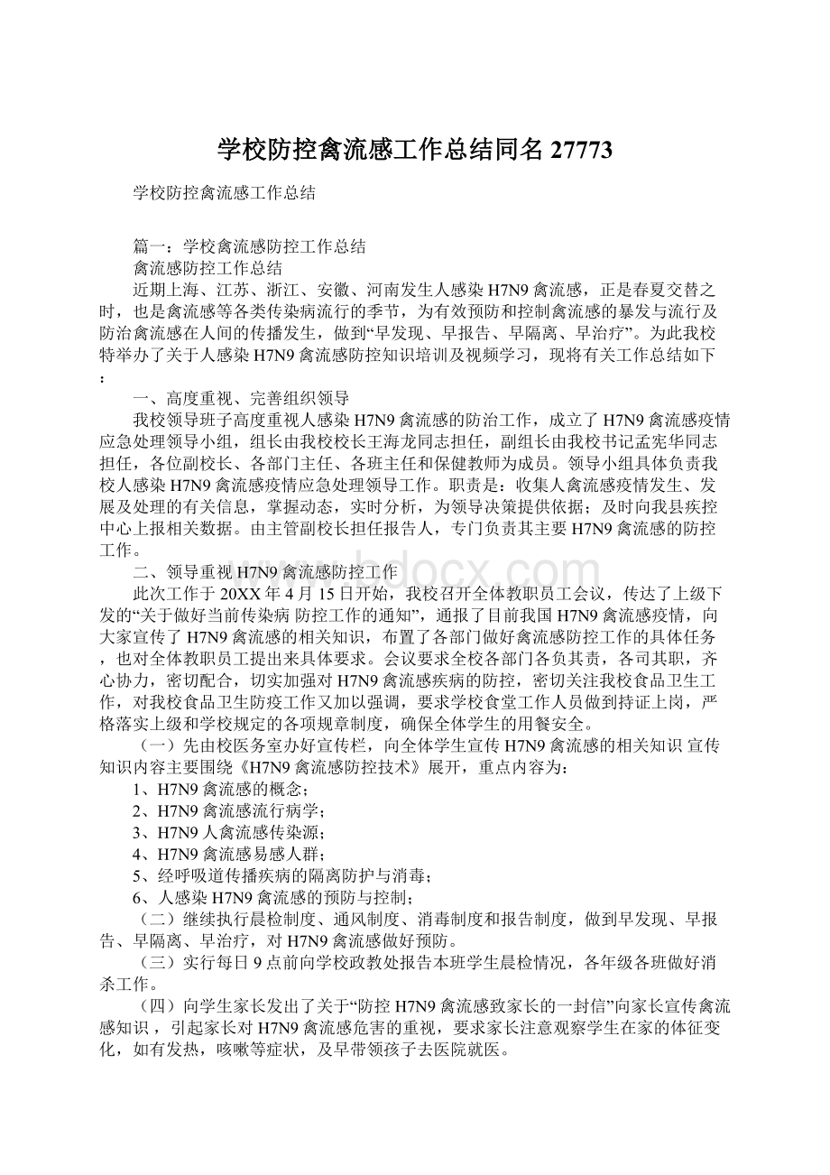 学校防控禽流感工作总结同名27773Word格式文档下载.docx_第1页