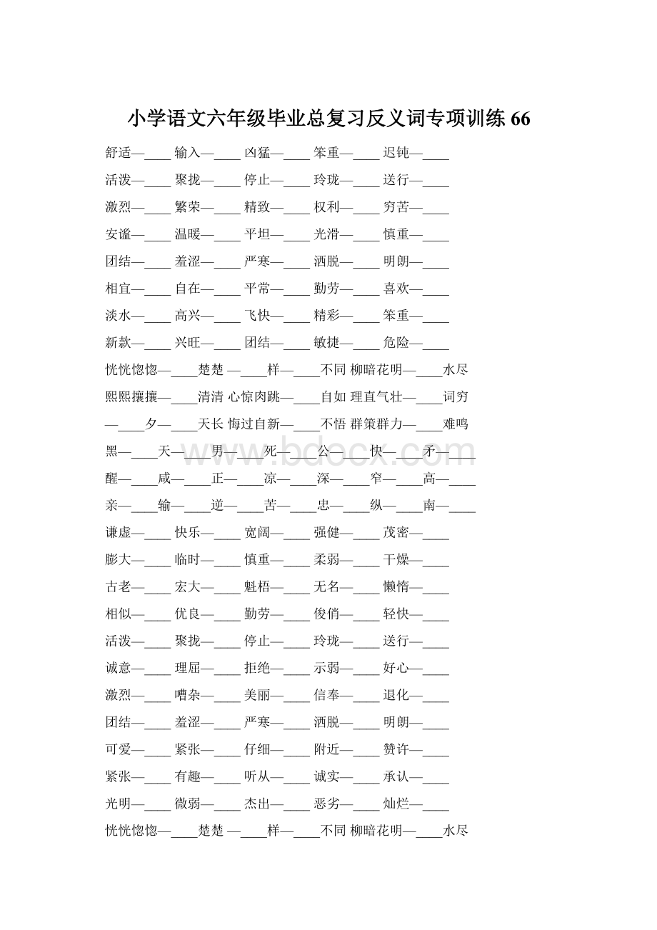 小学语文六年级毕业总复习反义词专项训练66.docx_第1页