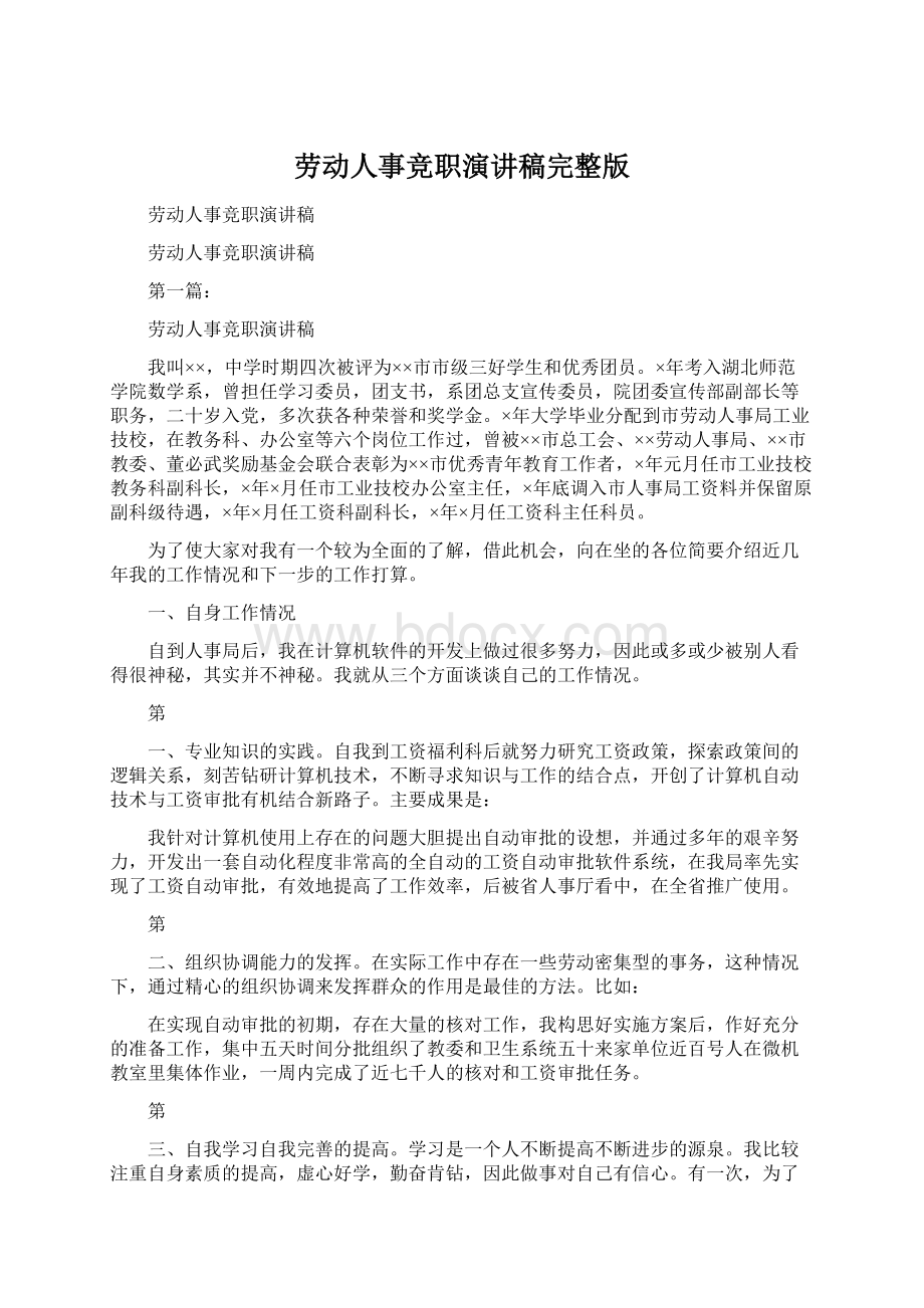 劳动人事竞职演讲稿完整版Word格式文档下载.docx