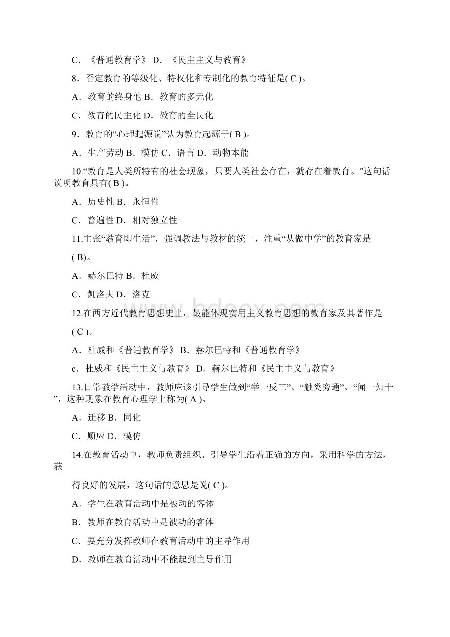 教师编制考试教育公共基础知识复习题库及答案共三套Word文档格式.docx_第2页