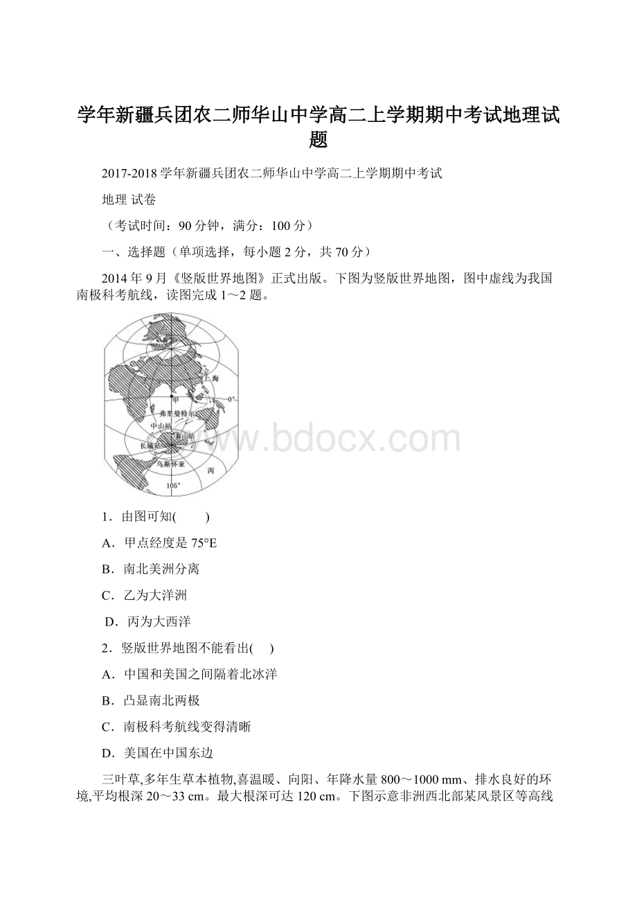 学年新疆兵团农二师华山中学高二上学期期中考试地理试题Word文档下载推荐.docx_第1页