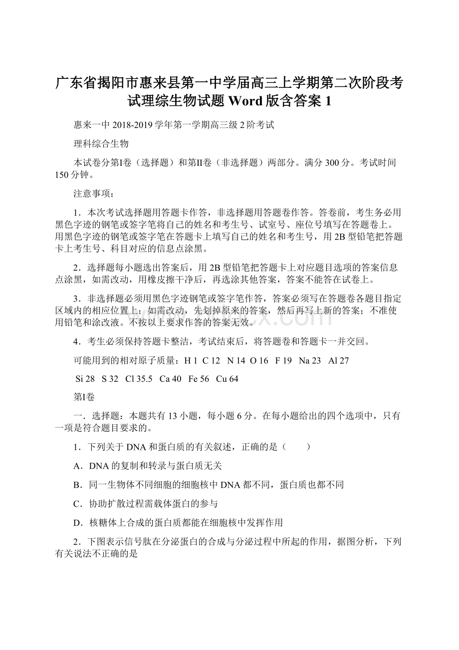 广东省揭阳市惠来县第一中学届高三上学期第二次阶段考试理综生物试题 Word版含答案 1文档格式.docx_第1页