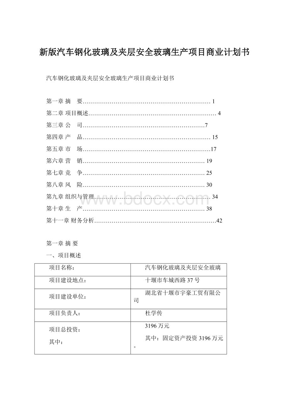 新版汽车钢化玻璃及夹层安全玻璃生产项目商业计划书Word下载.docx_第1页