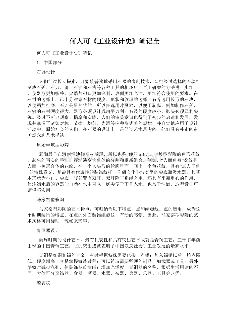 何人可《工业设计史》笔记全.docx_第1页