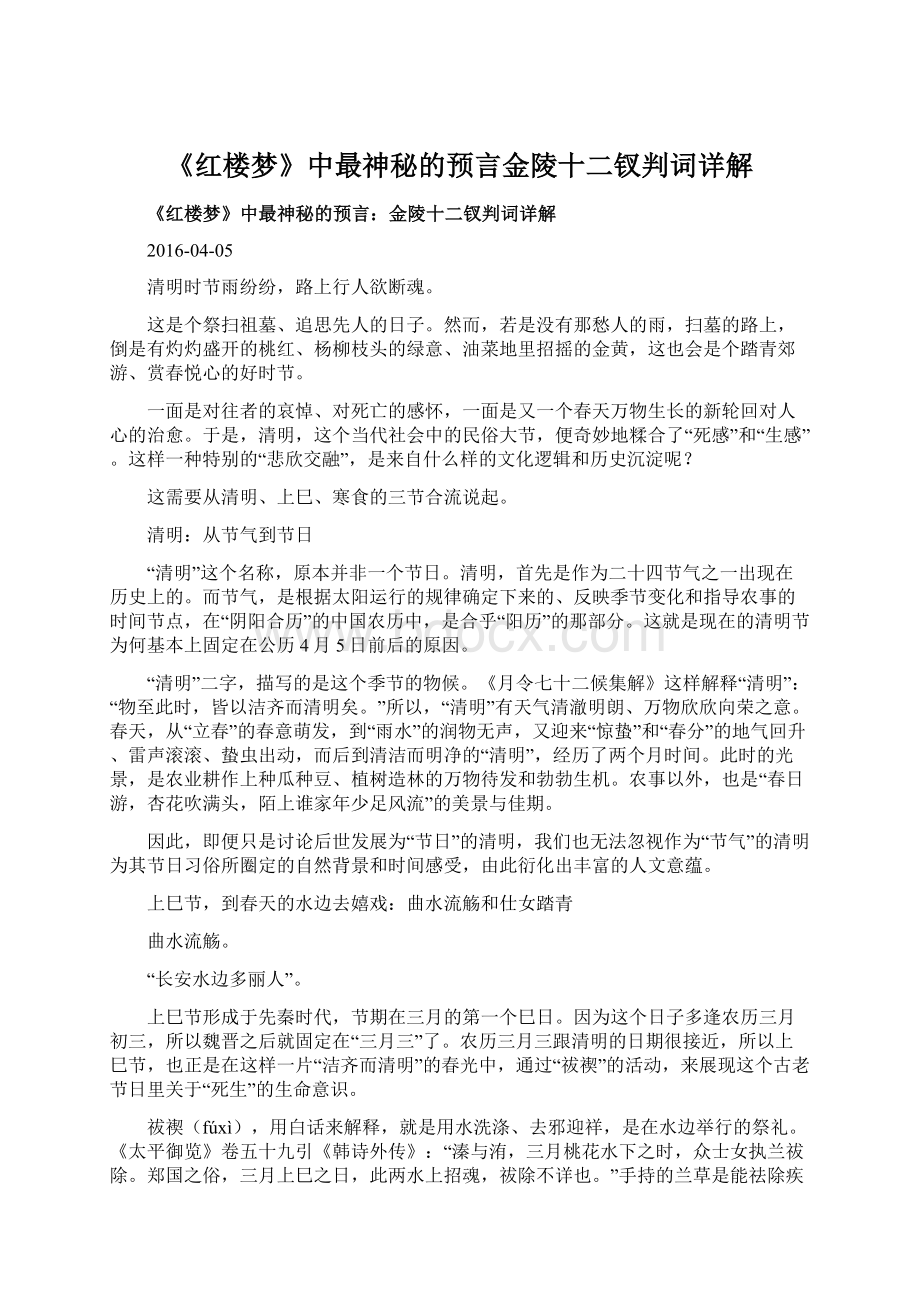 《红楼梦》中最神秘的预言金陵十二钗判词详解.docx