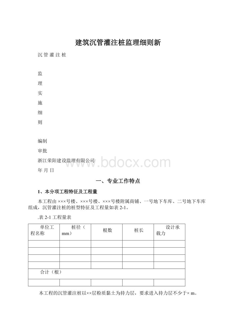 建筑沉管灌注桩监理细则新.docx