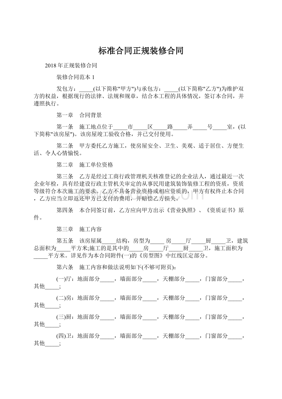 标准合同正规装修合同Word文档下载推荐.docx_第1页