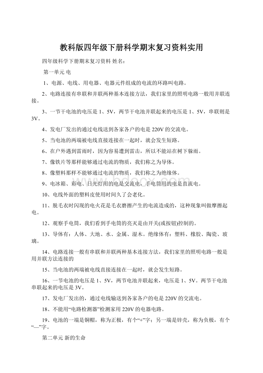 教科版四年级下册科学期末复习资料实用Word文档下载推荐.docx