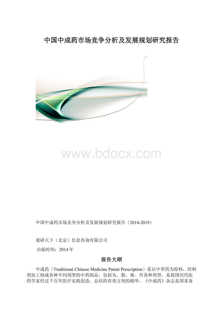中国中成药市场竞争分析及发展规划研究报告.docx_第1页