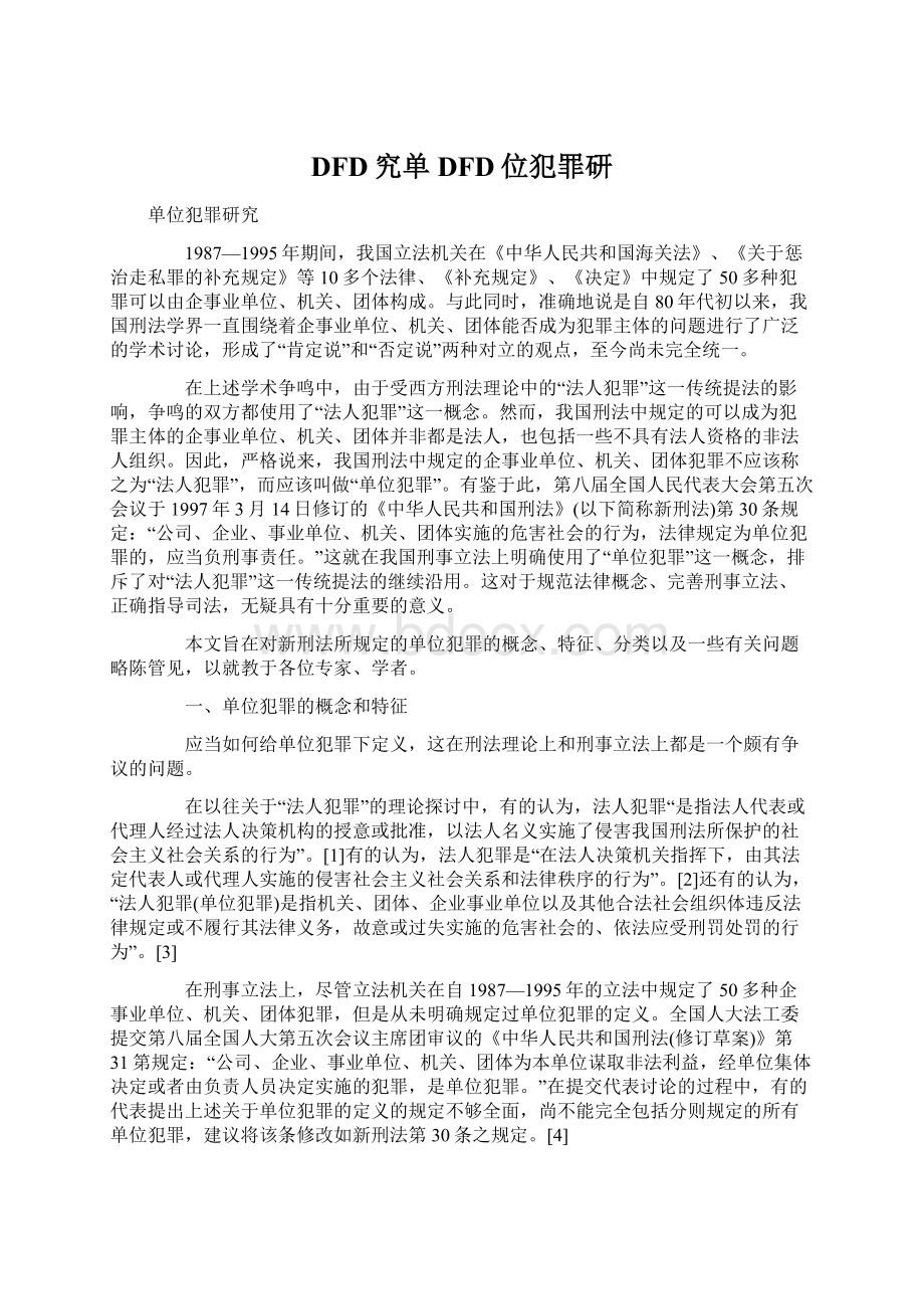 DFD究单DFD位犯罪研Word文档格式.docx_第1页