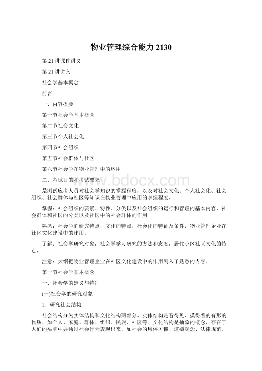 物业管理综合能力2130文档格式.docx_第1页