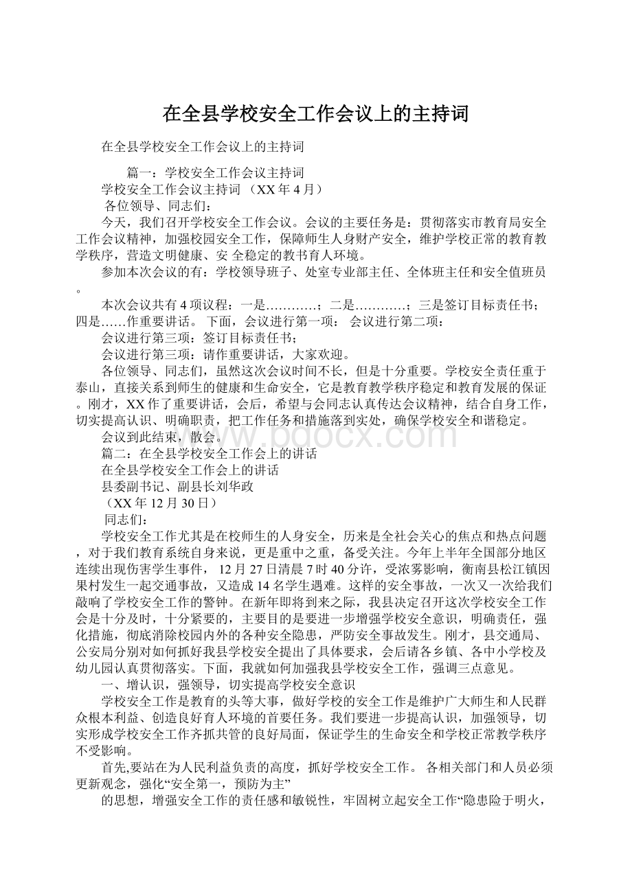 在全县学校安全工作会议上的主持词.docx