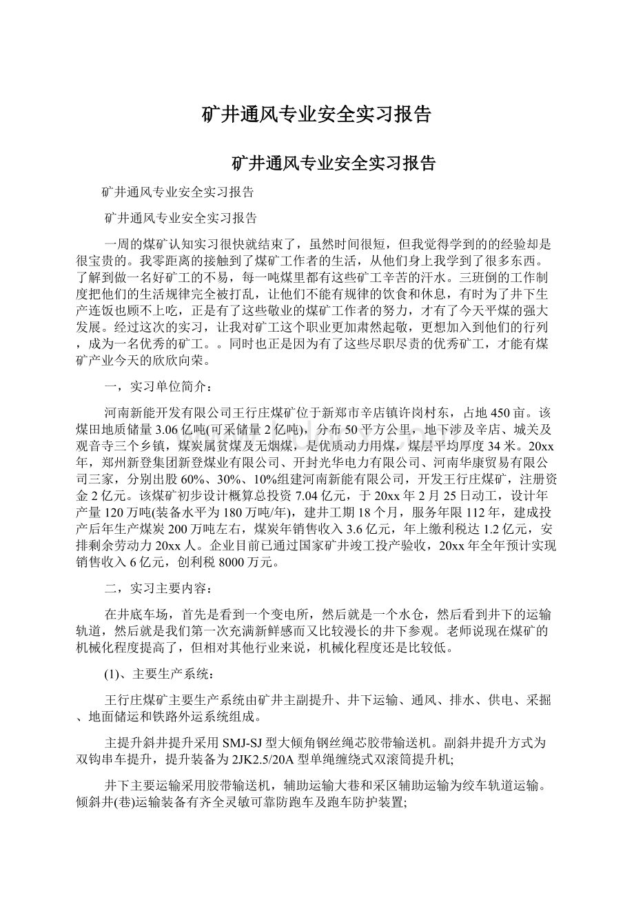 矿井通风专业安全实习报告.docx_第1页