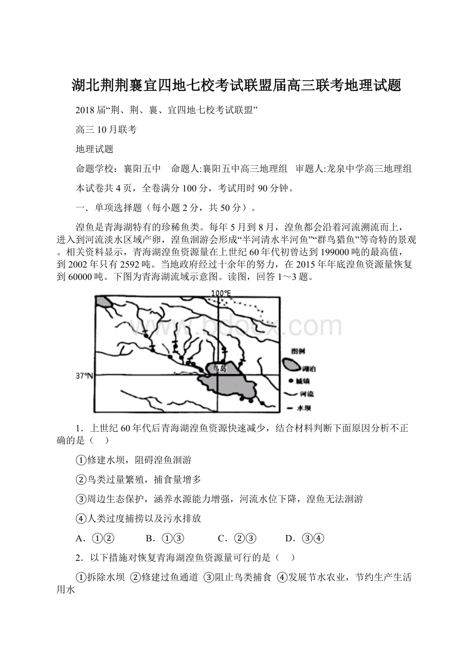 湖北荆荆襄宜四地七校考试联盟届高三联考地理试题.docx