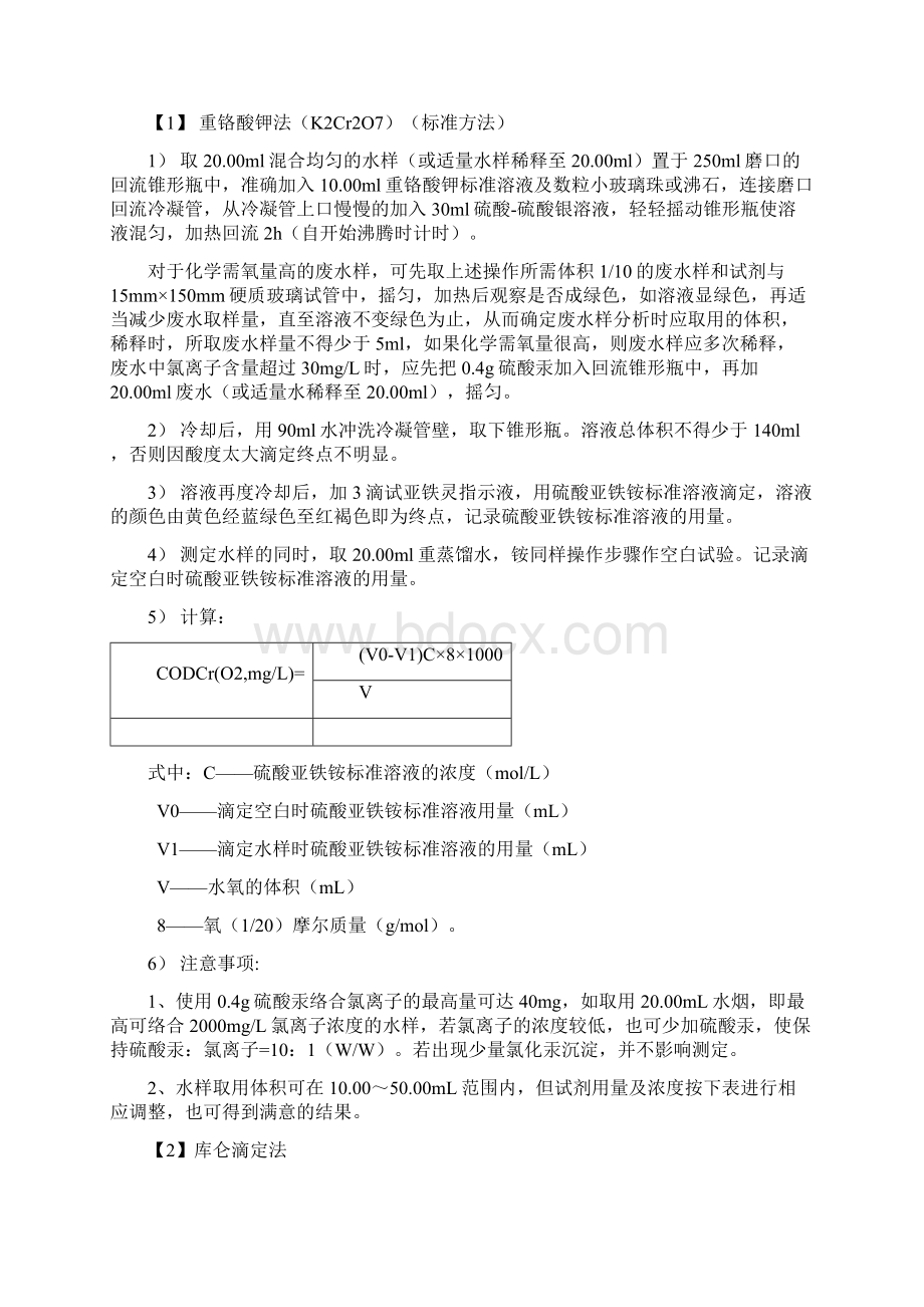 化学好氧量COD定义及其测定方法.docx_第2页