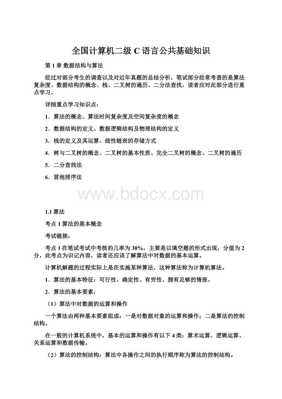 全国计算机二级C语言公共基础知识.docx