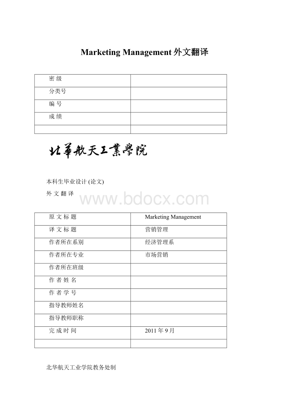 Marketing Management外文翻译.docx_第1页