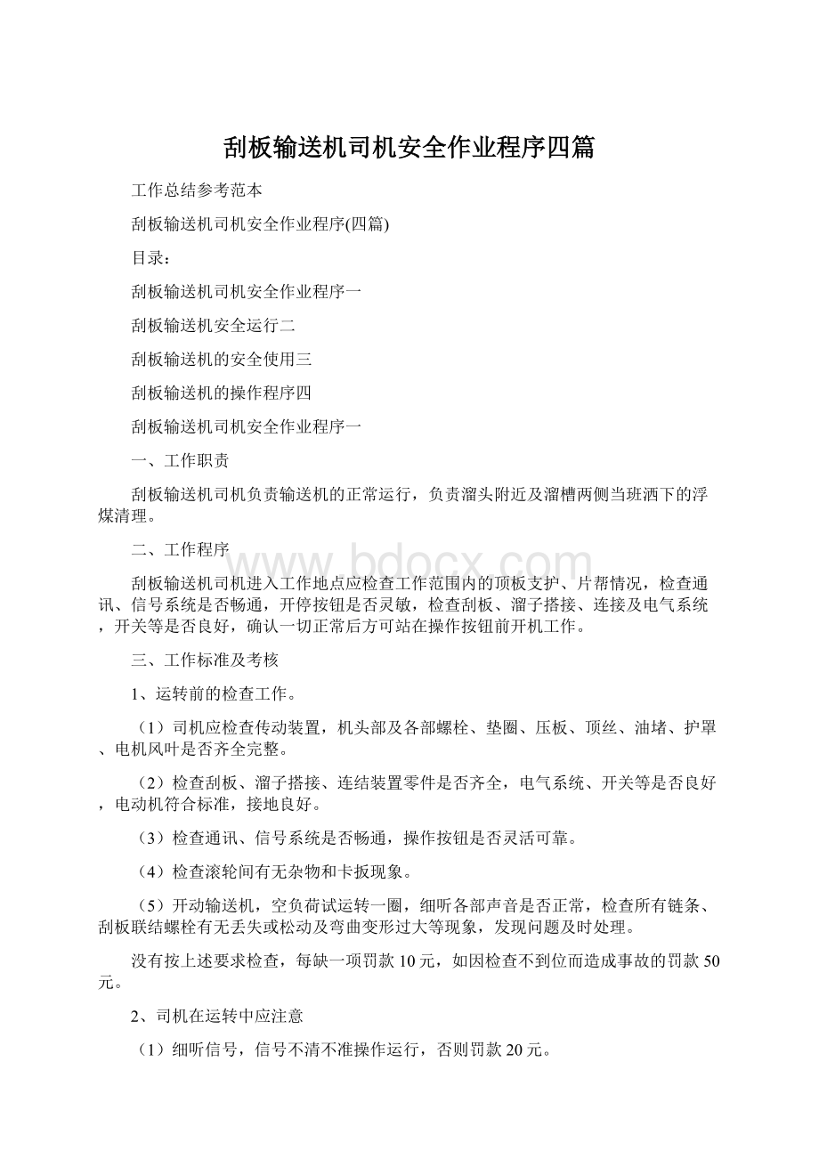 刮板输送机司机安全作业程序四篇.docx