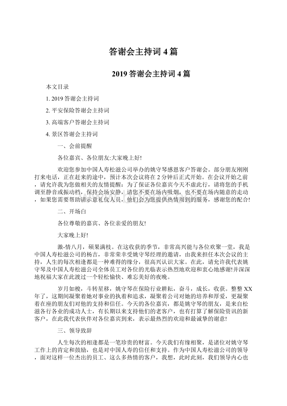 答谢会主持词4篇Word格式文档下载.docx_第1页