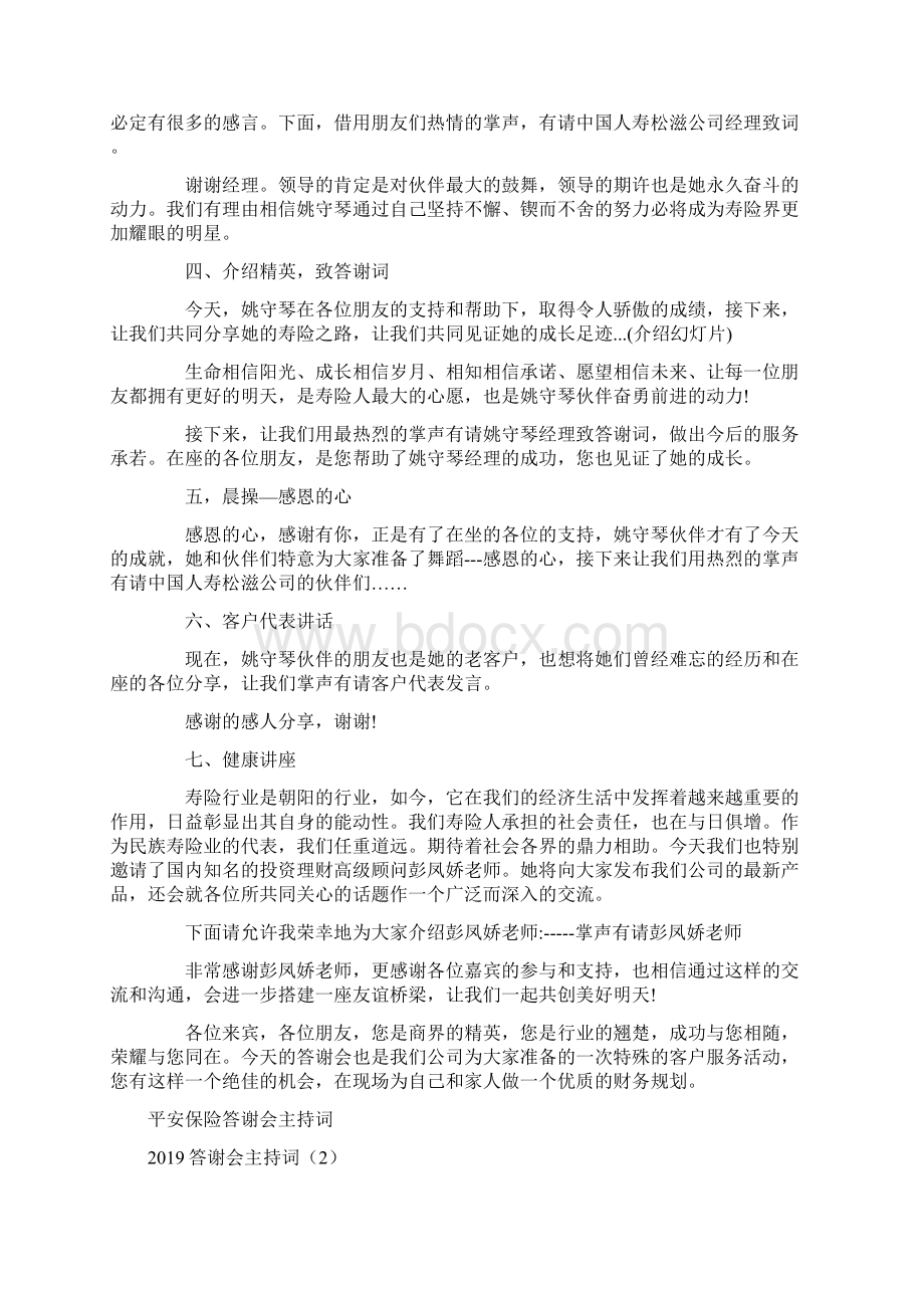 答谢会主持词4篇Word格式文档下载.docx_第2页