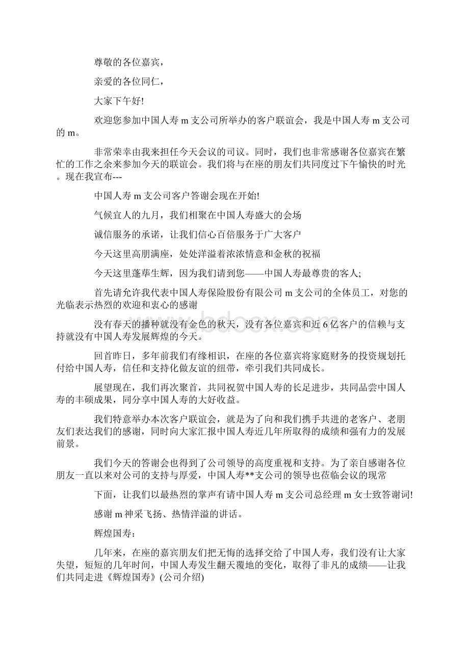 答谢会主持词4篇Word格式文档下载.docx_第3页