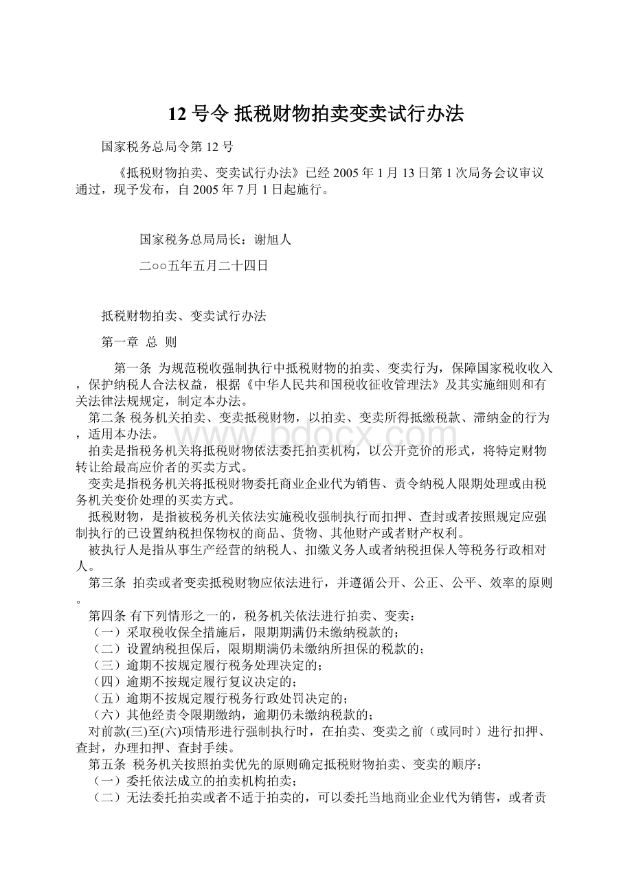 12号令 抵税财物拍卖变卖试行办法.docx