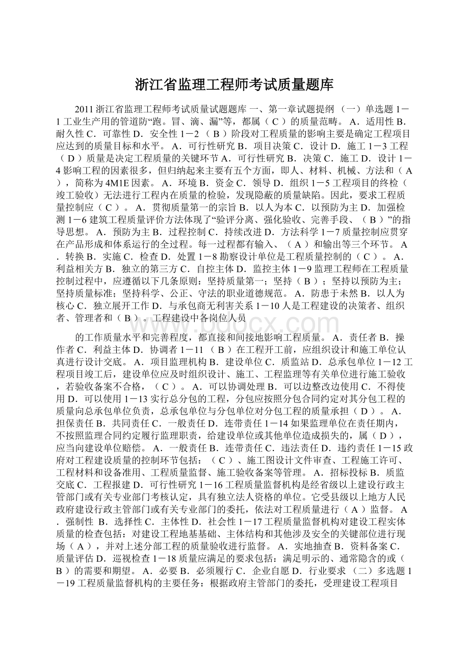 浙江省监理工程师考试质量题库.docx_第1页