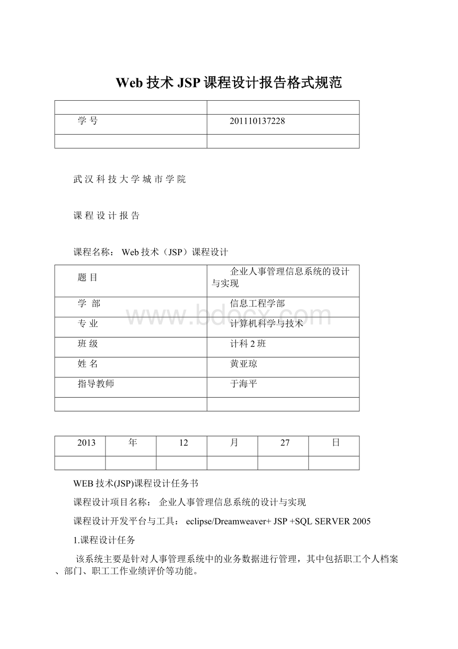 Web技术JSP课程设计报告格式规范.docx