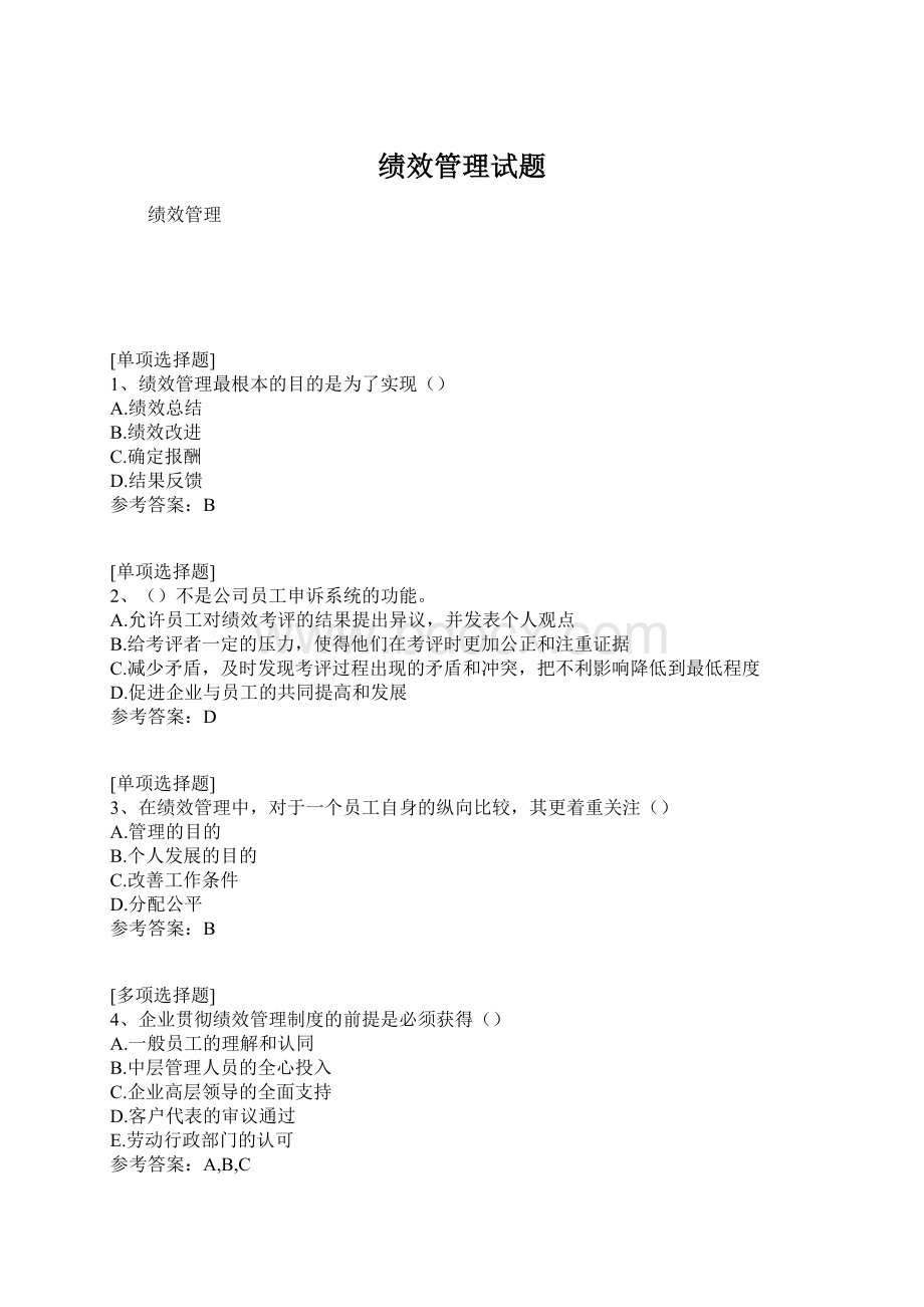 绩效管理试题.docx_第1页