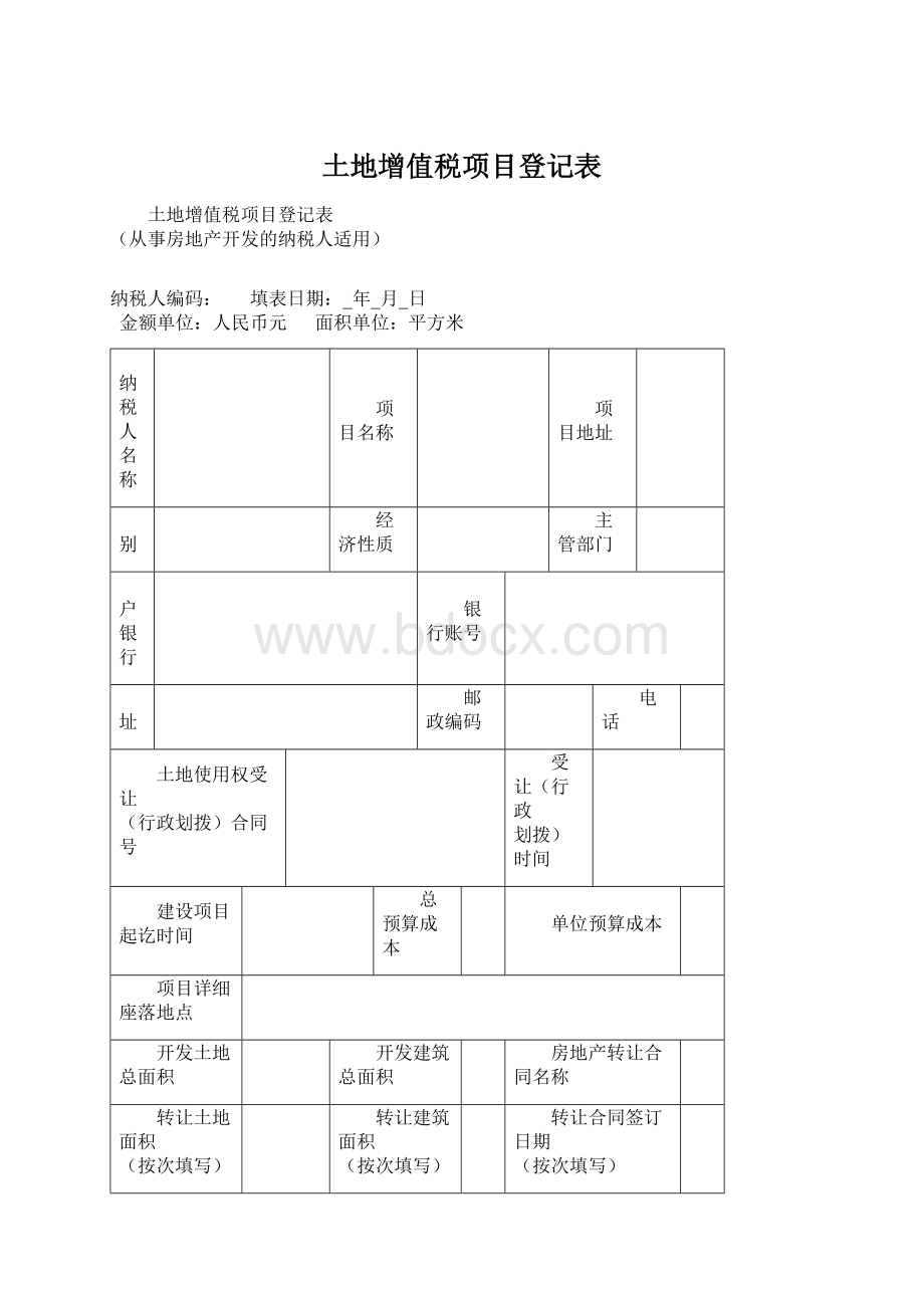 土地增值税项目登记表Word下载.docx